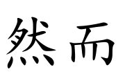 然而的意思|然而 的意思、解釋、用法、例句